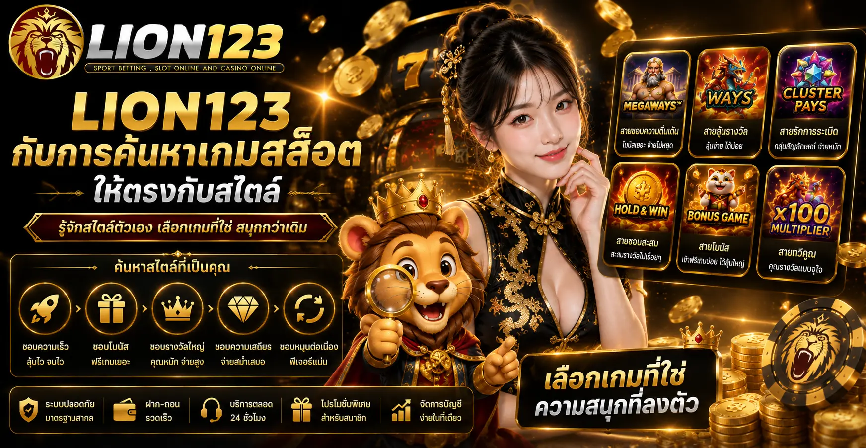 lionth123 กับการค้นหาเกมสล็อตให้ตรงกับสไตล์
