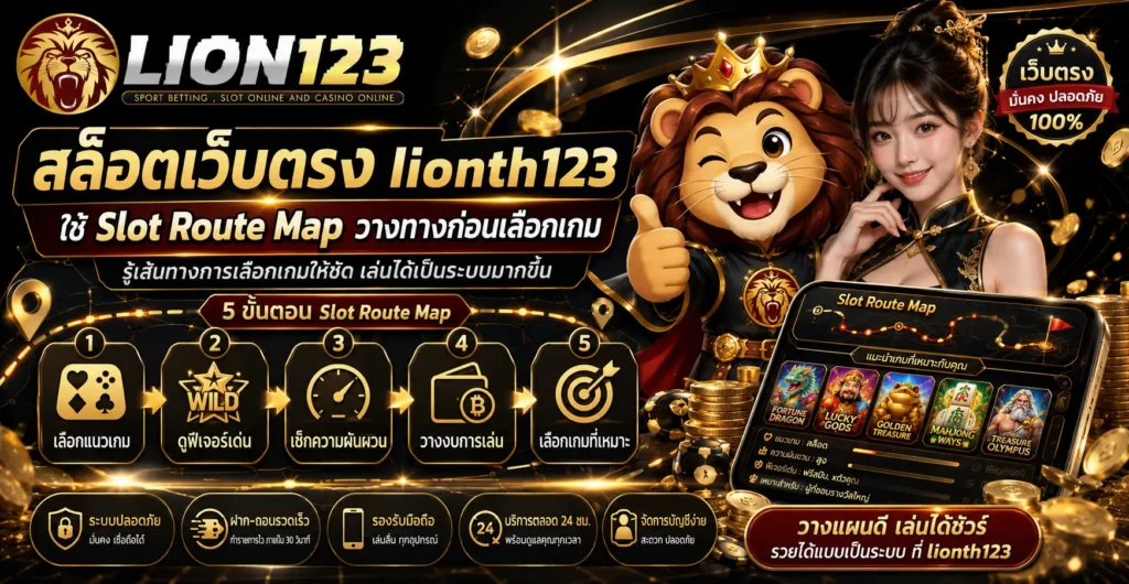 สล็อตเว็บตรง lionth123 ใช้ Slot Route Map วางทางก่อนเลือกเกม
